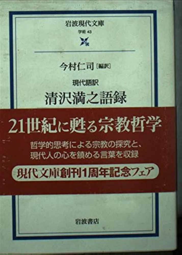 清沢満之語録: 現代語訳 (岩波現代文庫 学術 43) | 清沢 満之